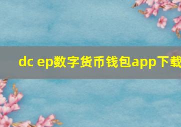 dc ep数字货币钱包app下载